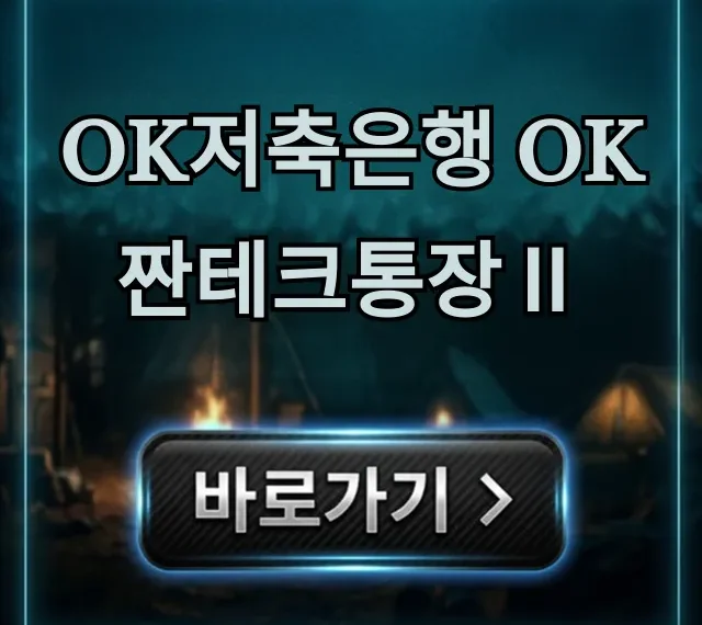 OK저축은행 OK짠테크통장Ⅱ 파킹통장 금리 총정리