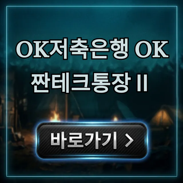 OK저축은행 OK짠테크통장Ⅱ 파킹통장 금리 총정리