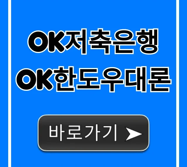 OK저축은행 OK한도우대론 조건 한도 총정리 OK저축은행 OK한도우대론 조건 한도 총정리