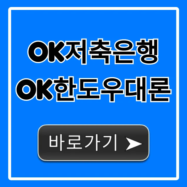 OK저축은행 OK한도우대론 조건 한도 총정리 OK저축은행 OK한도우대론 조건 한도 총정리