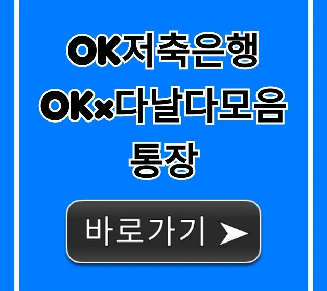 OK저축은행 OK×다날다모음통장 혜택과 신청 총정리