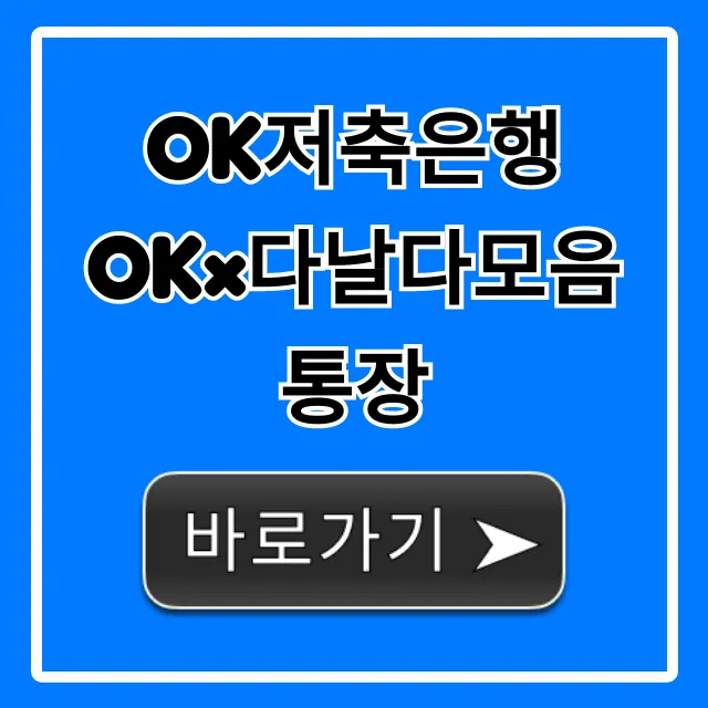 OK저축은행 OK×다날다모음통장 혜택과 신청 총정리 OK저축은행 OK×다날다모음통장 혜택과 신청 총정리