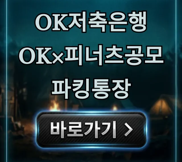 OK저축은행 OK×피너츠공모파킹통장 금리 혜택 총정리