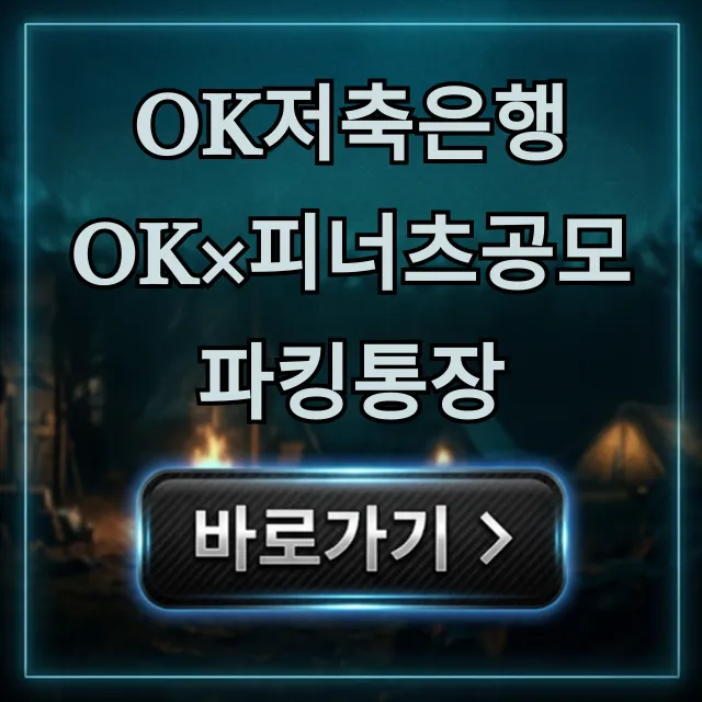 OK저축은행 OK×피너츠공모파킹통장 금리 혜택 총정리