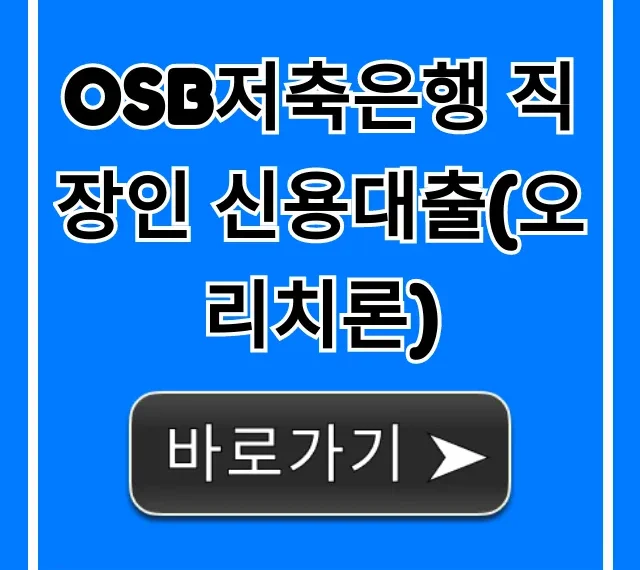 OSB저축은행 직장인 신용대출(오리치론) 자격 한도 금리 총정리