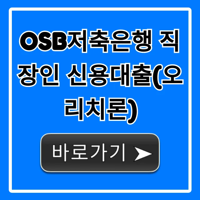 OSB저축은행 직장인 신용대출(오리치론) 자격 한도 금리 총정리 OSB저축은행 직장인 신용대출(오리치론) 자격 한도 금리 총정리