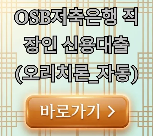 OSB저축은행 직장인 신용대출(오리치론_자동) 완벽 가이드 OSB저축은행 직장인 신용대출(오리치론_자동) 완벽 가이드