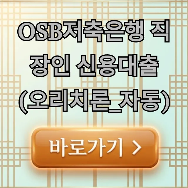 OSB저축은행 직장인 신용대출(오리치론_자동) 완벽 가이드