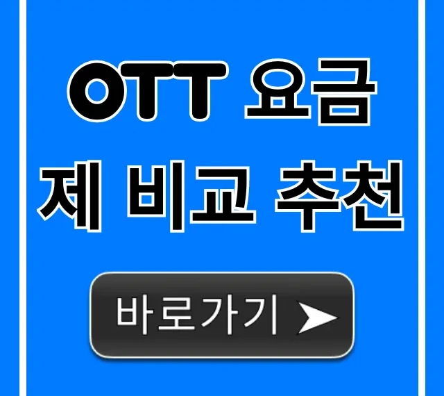 OTT 요금제 비교 추천, 2024년 가장 싼 꿀팁!
