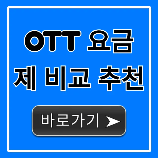 OTT 요금제 비교 추천, 2024년 가장 싼 꿀팁!
