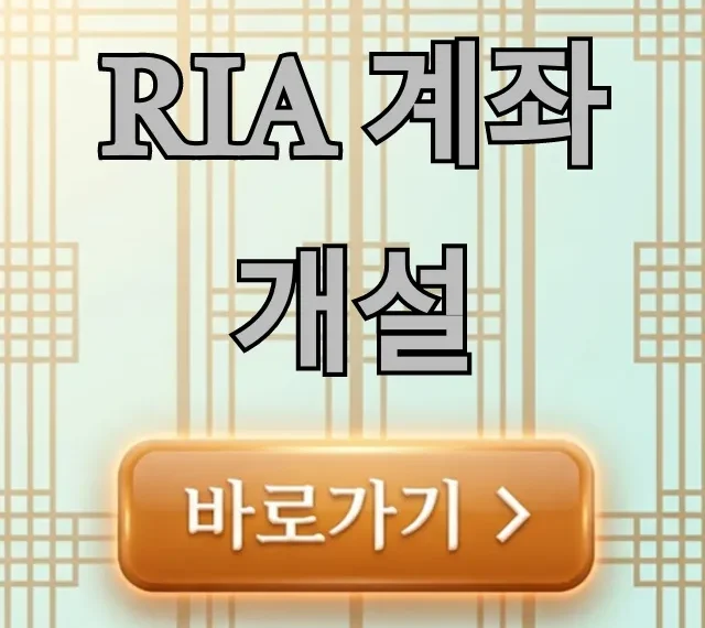 RIA 계좌 개설, 절세 투자 완벽 가이드