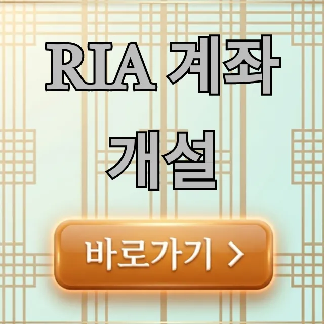 RIA 계좌 개설, 절세 투자 완벽 가이드