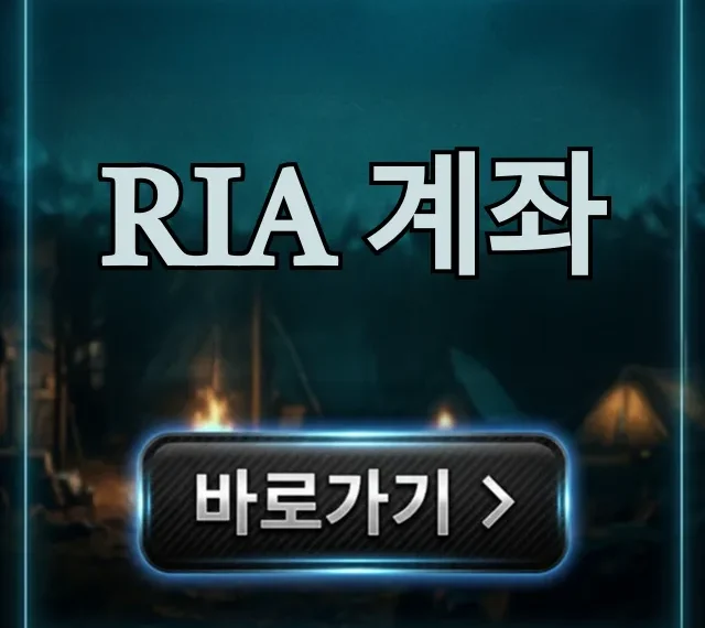 RIA 계좌, 수수료부터 신청까지 총정리 RIA 계좌, 수수료부터 신청까지 총정리