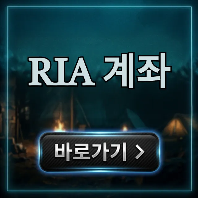 RIA 계좌, 수수료부터 신청까지 총정리