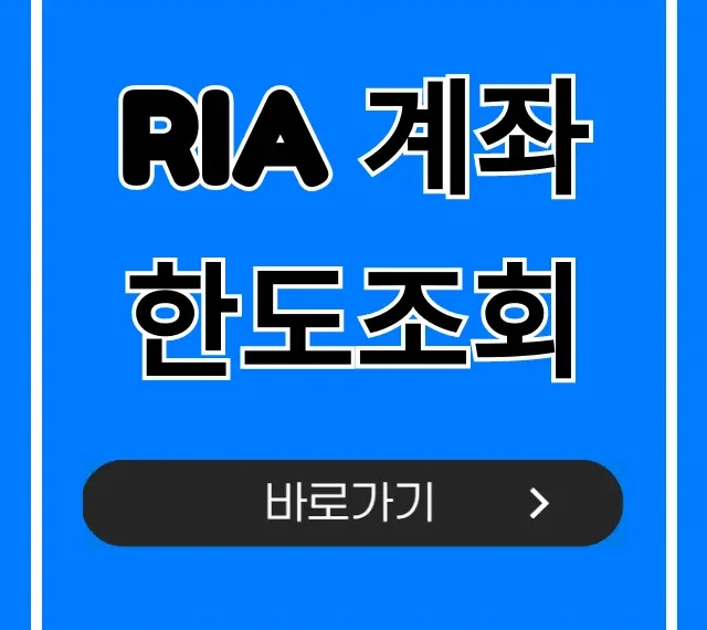 ria 계좌 한도조회: 송금 제한 총정리 ria 계좌 한도조회: 송금 제한 총정리