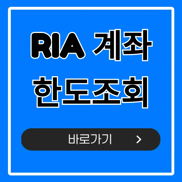 ria 계좌 한도조회: 송금 제한 총정리