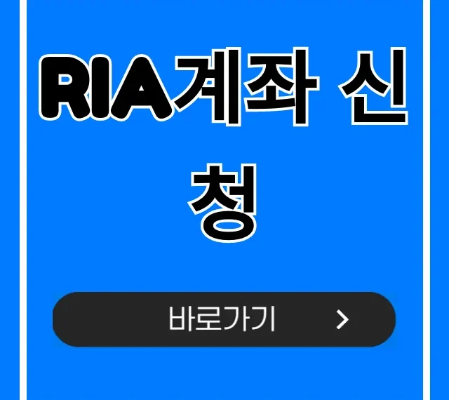 RIA계좌 신청 완벽 가이드: 자격, 증권사 비교 총정리 RIA계좌 신청 완벽 가이드: 자격, 증권사 비교 총정리