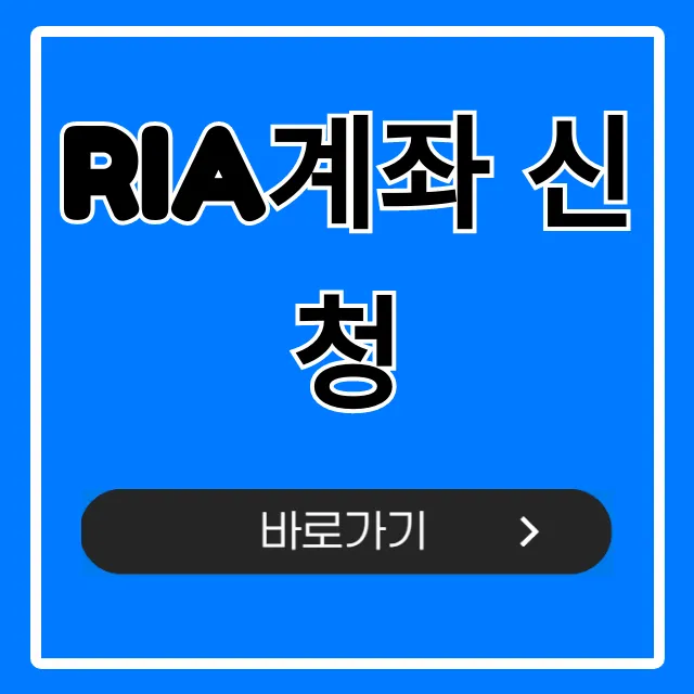 RIA계좌 신청 완벽 가이드: 자격, 증권사 비교 총정리 RIA계좌 신청 완벽 가이드: 자격, 증권사 비교 총정리
