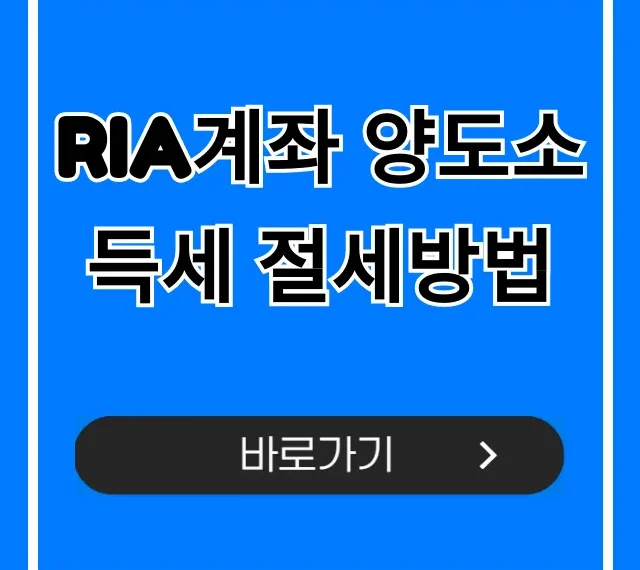 RIA계좌 양도소득세 절세방법! 당신만 모르는 비법 RIA계좌 양도소득세 절세방법! 당신만 모르는 비법