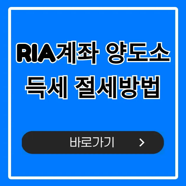 RIA계좌 양도소득세 절세방법! 당신만 모르는 비법 RIA계좌 양도소득세 절세방법! 당신만 모르는 비법