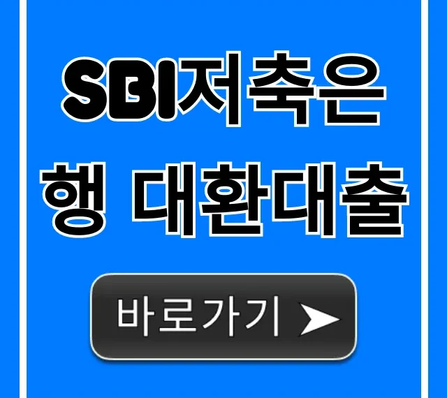 SBI저축은행 대환대출: 최저금리 조회 방법