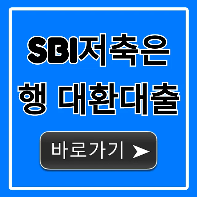 SBI저축은행 대환대출: 최저금리 조회 방법 SBI저축은행 대환대출: 최저금리 조회 방법