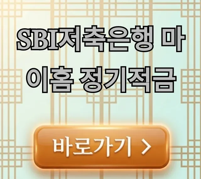 SBI저축은행 마이홈 정기적금 최고 금리 조건 총정리 SBI저축은행 마이홈 정기적금 최고 금리 조건 총정리