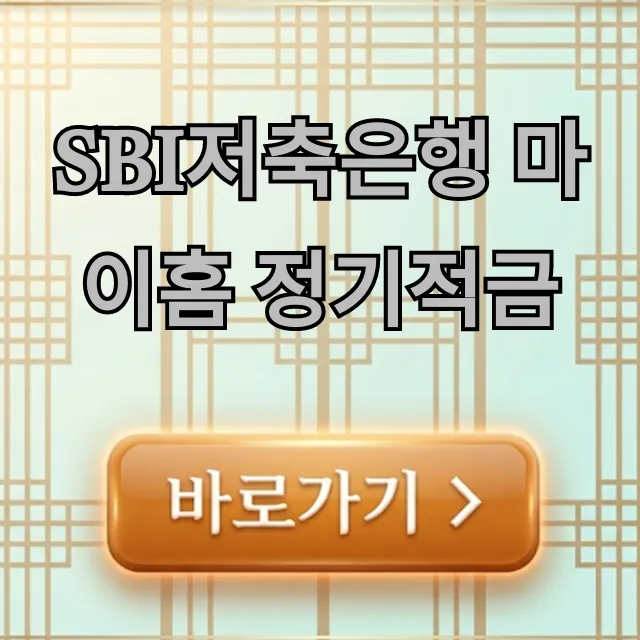 SBI저축은행 마이홈 정기적금 최고 금리 조건 총정리