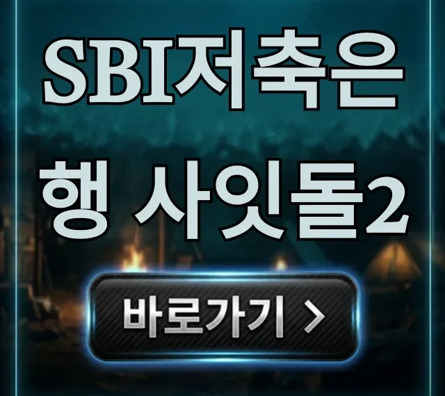 SBI저축은행 사잇돌2 조건 신청 완벽 정리