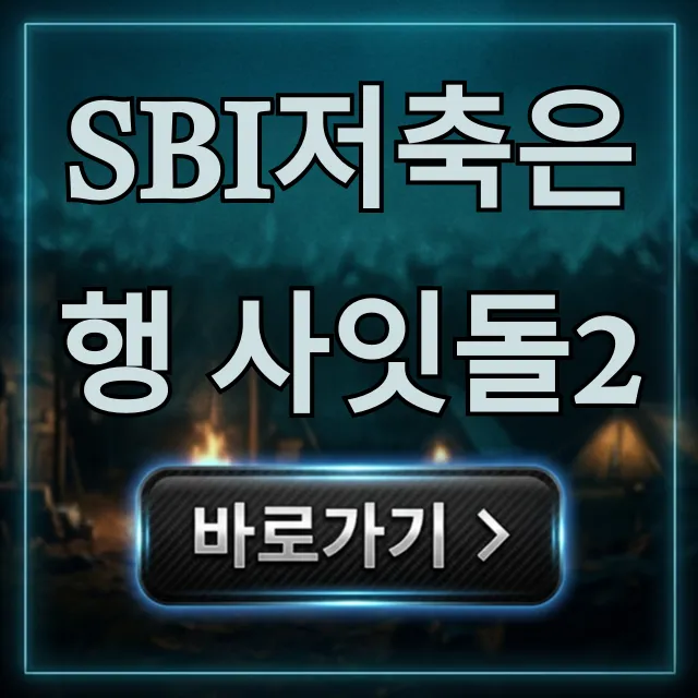 SBI저축은행 사잇돌2 조건 신청 완벽 정리