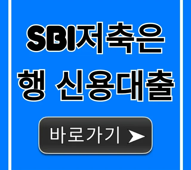 SBI저축은행 신용대출: 조건, 금리 총정리 SBI저축은행 신용대출: 조건, 금리 총정리