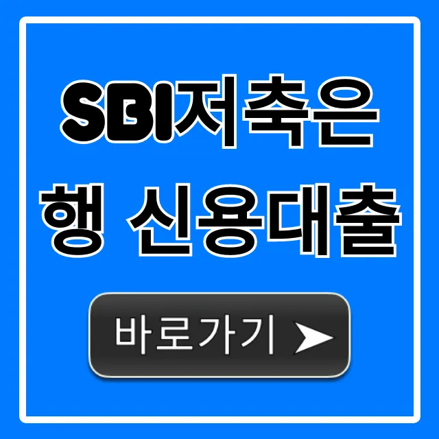 SBI저축은행 신용대출: 조건, 금리 총정리
