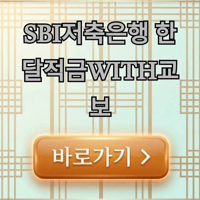 SBI저축은행 한달적금with교보: 금리 혜택 완벽정리 SBI저축은행 한달적금with교보: 금리 혜택 완벽정리