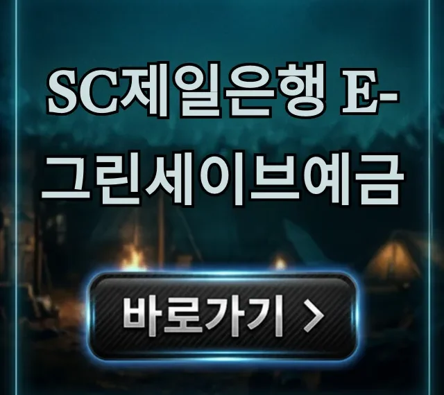 SC제일은행 e-그린세이브예금: 최대 금리 받는 신청 꿀팁 SC제일은행 e-그린세이브예금: 최대 금리 받는 신청 꿀팁