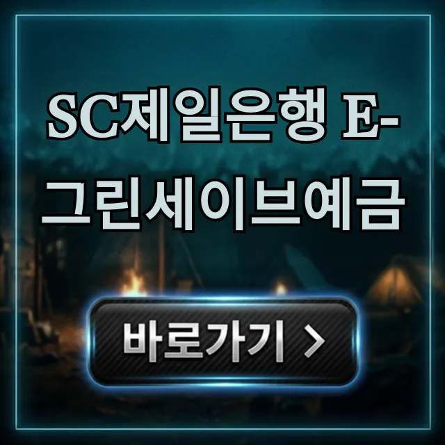 SC제일은행 e-그린세이브예금: 최대 금리 받는 신청 꿀팁 SC제일은행 e-그린세이브예금: 최대 금리 받는 신청 꿀팁