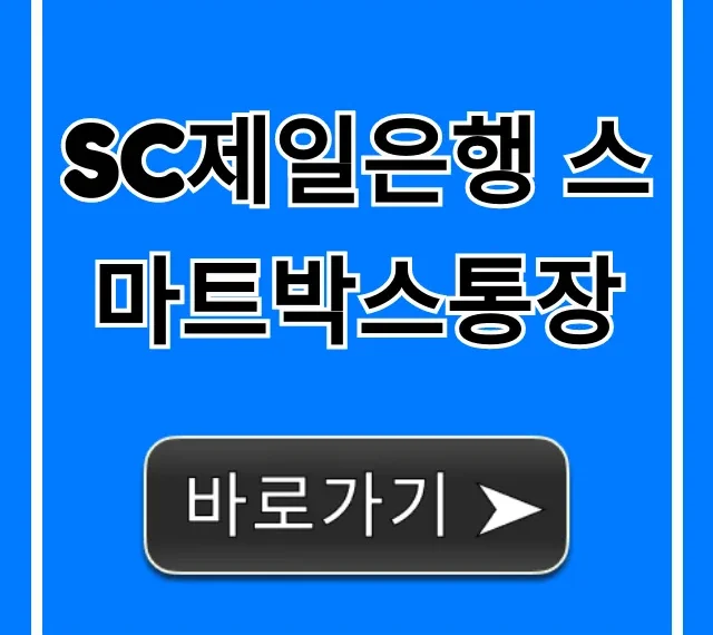 SC제일은행 스마트박스통장 금리 혜택 완벽 가이드 SC제일은행 스마트박스통장 금리 혜택 완벽 가이드