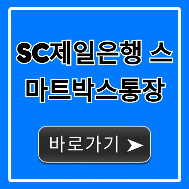 SC제일은행 스마트박스통장 금리 혜택 완벽 가이드 SC제일은행 스마트박스통장 금리 혜택 완벽 가이드