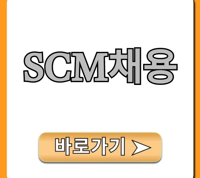 SCM채용 합격 필수 꿀팁 SCM채용 합격 필수 꿀팁