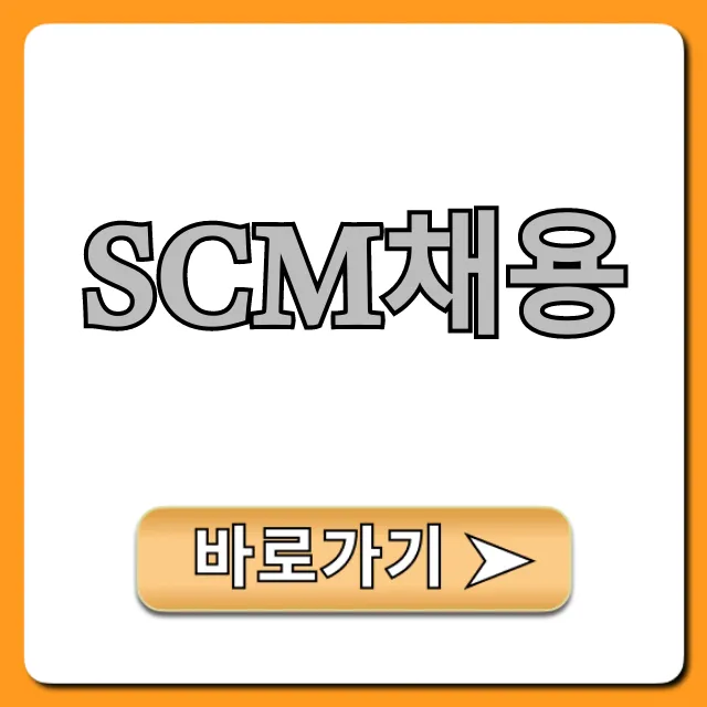 SCM채용 합격 필수 꿀팁 SCM채용 합격 필수 꿀팁