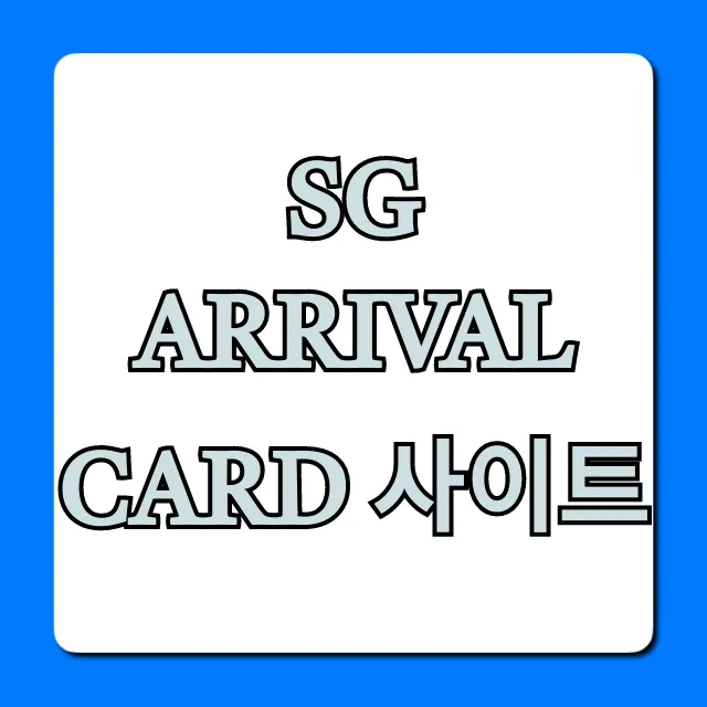 SG Arrival Card: 싱가포르 입국 신청 방법 총정리