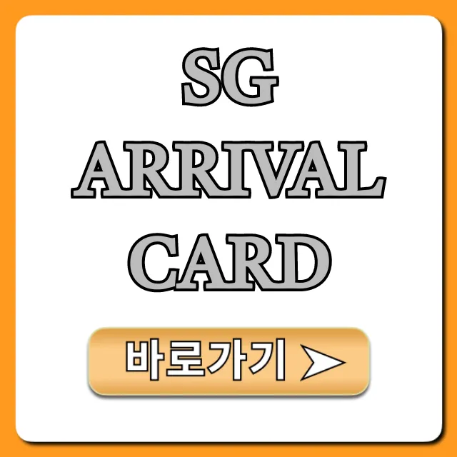 SG Arrival Card 작성 꿀팁 & 신청 방법 총정리 SG Arrival Card 작성 꿀팁 & 신청 방법 총정리