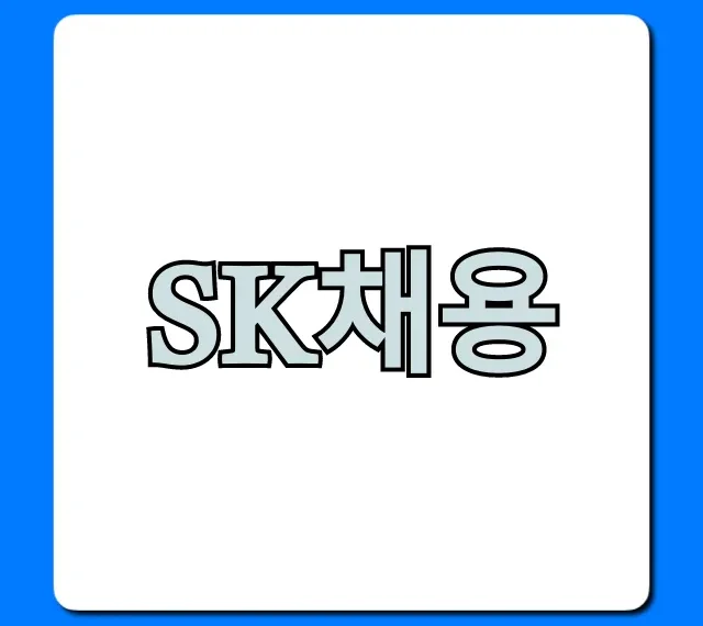 SK채용 완벽 분석! 자소서 면접 꿀팁