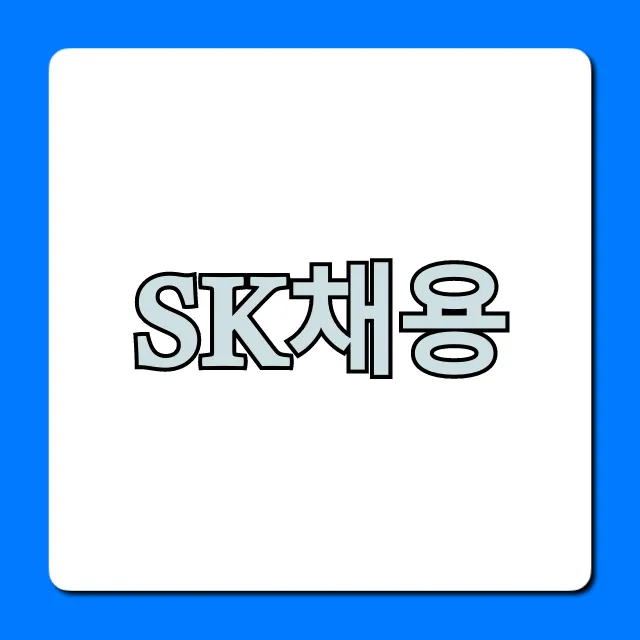 SK채용 완벽 분석! 자소서 면접 꿀팁