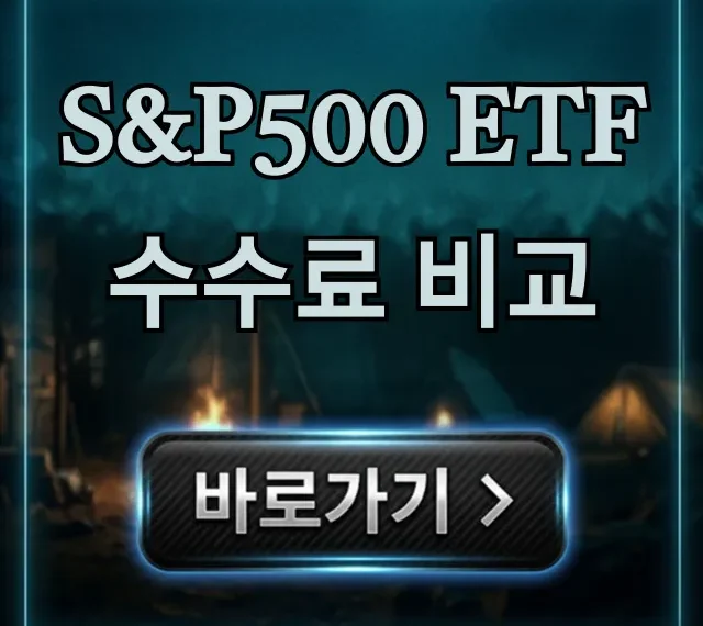 S&P500 ETF 수수료 비교: 최저가 총정리 S&P500 ETF 수수료 비교: 최저가 총정리