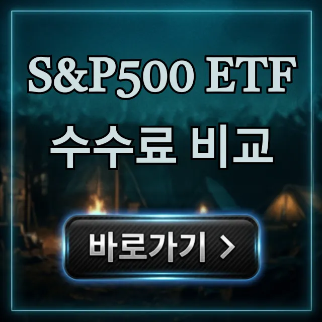 S&P500 ETF 수수료 비교: 최저가 총정리