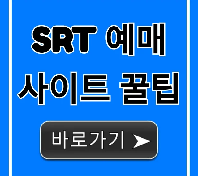 SRT 예매 사이트 꿀팁: 잔여석 성공 노하우