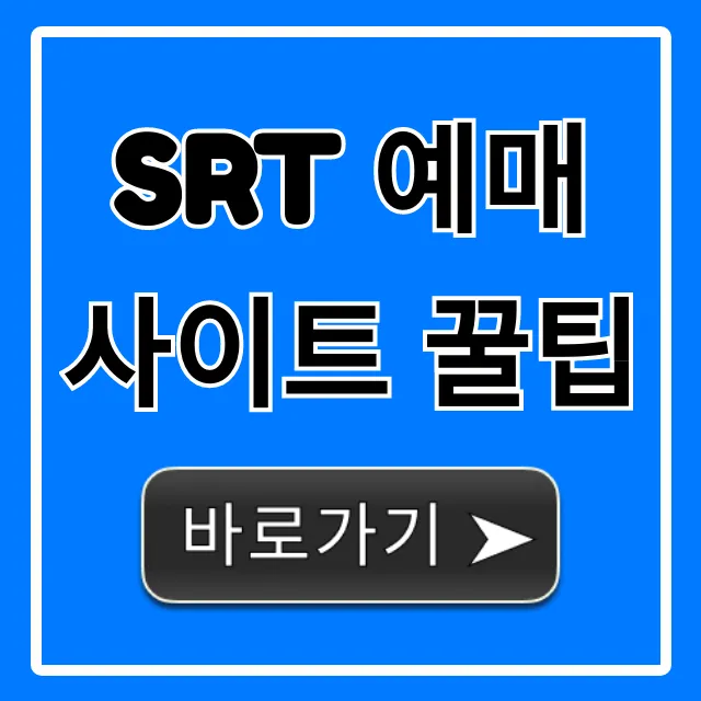 SRT 예매 사이트 꿀팁: 잔여석 성공 노하우