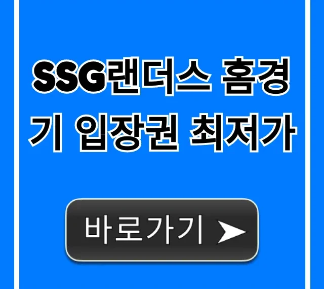 SSG랜더스 홈경기 입장권 최저가 예매 꿀팁 총정리