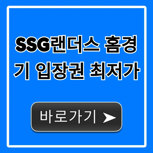 SSG랜더스 홈경기 입장권 최저가 예매 꿀팁 총정리 SSG랜더스 홈경기 입장권 최저가 예매 꿀팁 총정리