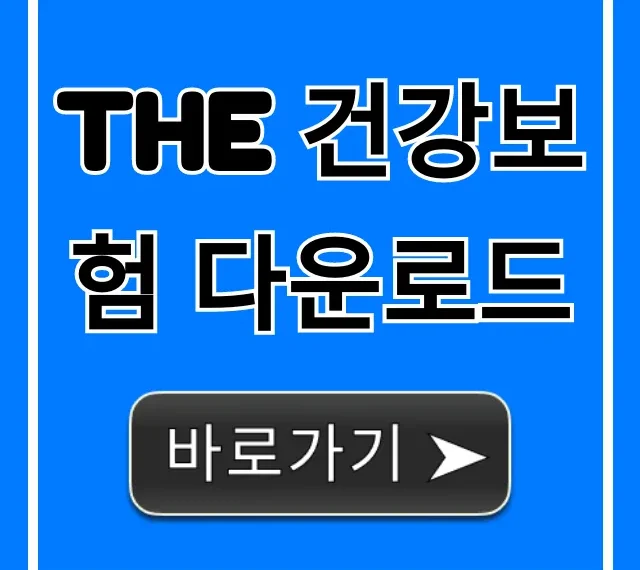 The 건강보험 다운로드: 설치부터 사용까지 완벽 가이드 The 건강보험 다운로드: 설치부터 사용까지 완벽 가이드